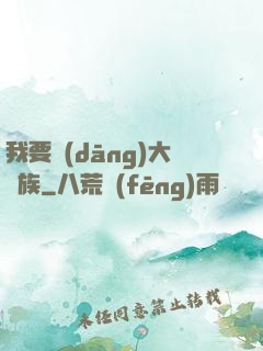 我要當(dāng)大貴族