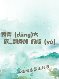 我要當(dāng)大貴族