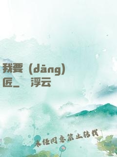 我要當(dāng)鐵匠