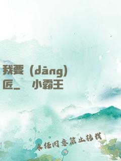 我要當(dāng)鐵匠