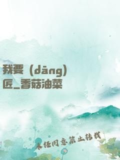 我要當(dāng)鐵匠