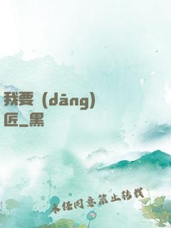 我要當(dāng)鐵匠