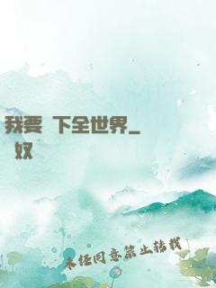 我要買下全世界