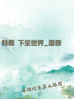 我要買下全世界