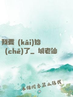 我要開(kāi)始飆車(chē)了