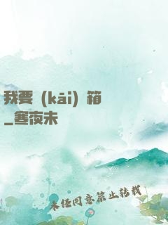 我要開(kāi)寶箱