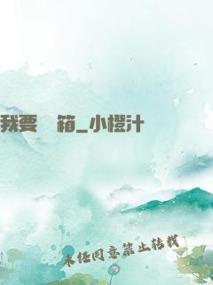 我要開寶箱