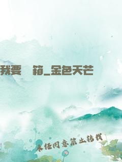 我要開寶箱