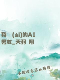 我親愛(ài)的AI男友