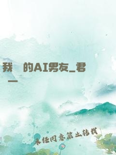 我親愛的AI男友