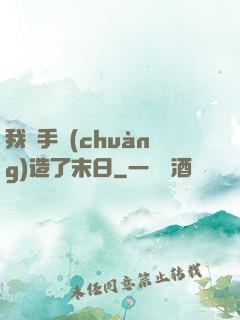 我親手創(chuàng)造了末日