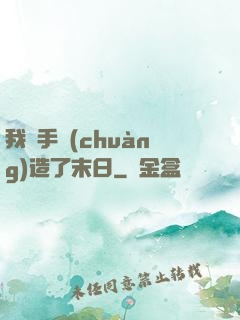 我親手創(chuàng)造了末日
