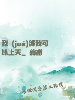 我覺(jué)得我可以上天