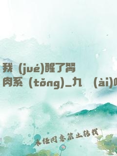 我覺(jué)醒了胬肉系統(tǒng)
