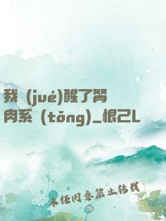 我覺(jué)醒了胬肉系統(tǒng)