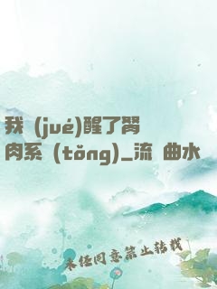 我覺(jué)醒了胬肉系統(tǒng)