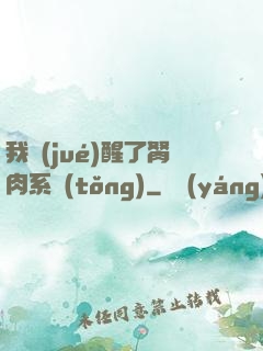 我覺(jué)醒了胬肉系統(tǒng)