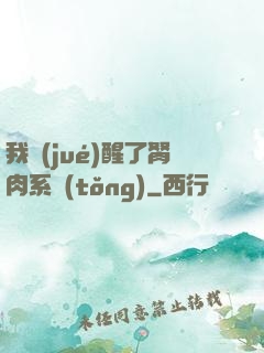 我覺(jué)醒了胬肉系統(tǒng)