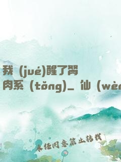 我覺(jué)醒了胬肉系統(tǒng)