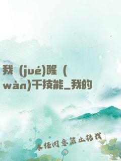 我覺(jué)醒萬(wàn)千技能
