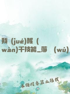 我覺(jué)醒萬(wàn)千技能