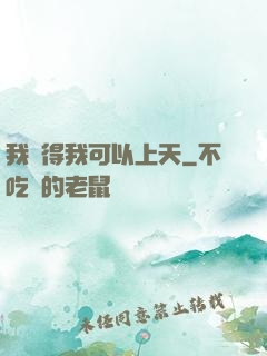 我覺得我可以上天