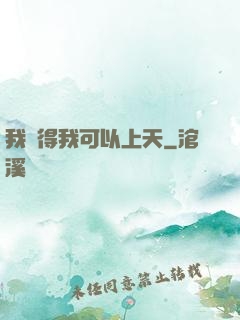 我覺得我可以上天