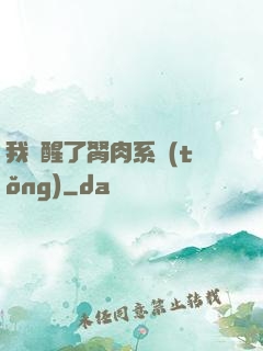 我覺醒了胬肉系統(tǒng)