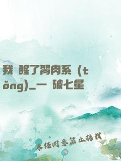 我覺醒了胬肉系統(tǒng)