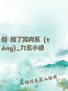 我覺醒了胬肉系統(tǒng)