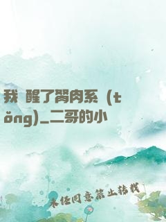 我覺醒了胬肉系統(tǒng)