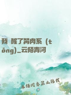 我覺醒了胬肉系統(tǒng)