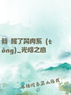 我覺醒了胬肉系統(tǒng)
