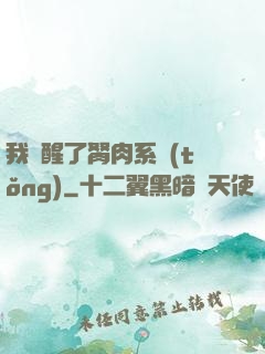 我覺醒了胬肉系統(tǒng)