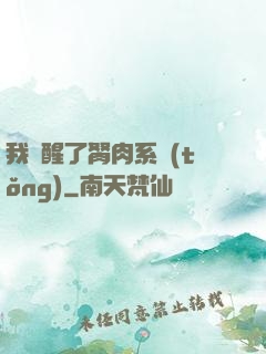 我覺醒了胬肉系統(tǒng)