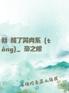 我覺醒了胬肉系統(tǒng)