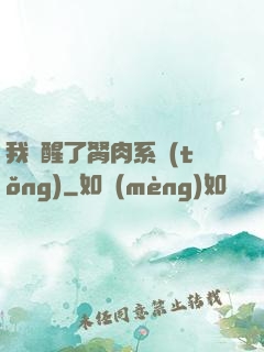 我覺醒了胬肉系統(tǒng)