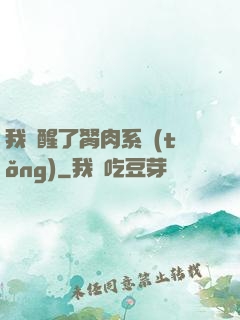 我覺醒了胬肉系統(tǒng)