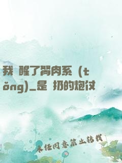 我覺醒了胬肉系統(tǒng)