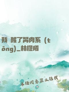 我覺醒了胬肉系統(tǒng)