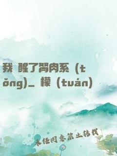 我覺醒了胬肉系統(tǒng)