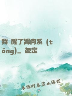 我覺醒了胬肉系統(tǒng)