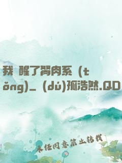 我覺醒了胬肉系統(tǒng)