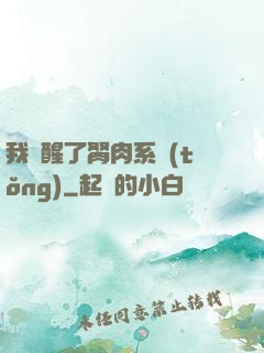 我覺醒了胬肉系統(tǒng)