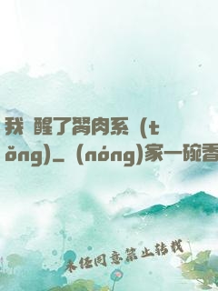 我覺醒了胬肉系統(tǒng)