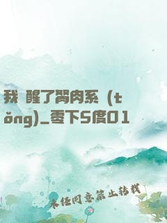 我覺醒了胬肉系統(tǒng)