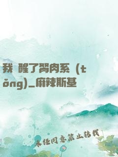 我覺醒了胬肉系統(tǒng)