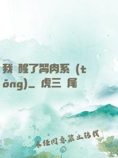 我覺醒了胬肉系統(tǒng)