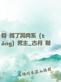 我覺醒了胬肉系統(tǒng)雙男主