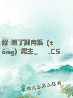 我覺醒了胬肉系統(tǒng)雙男主